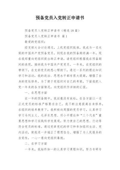 预备党员入党转正申请书_1.docx