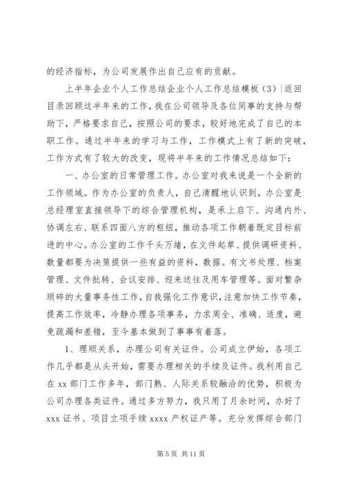 企业个人工作总结模板4篇.docx