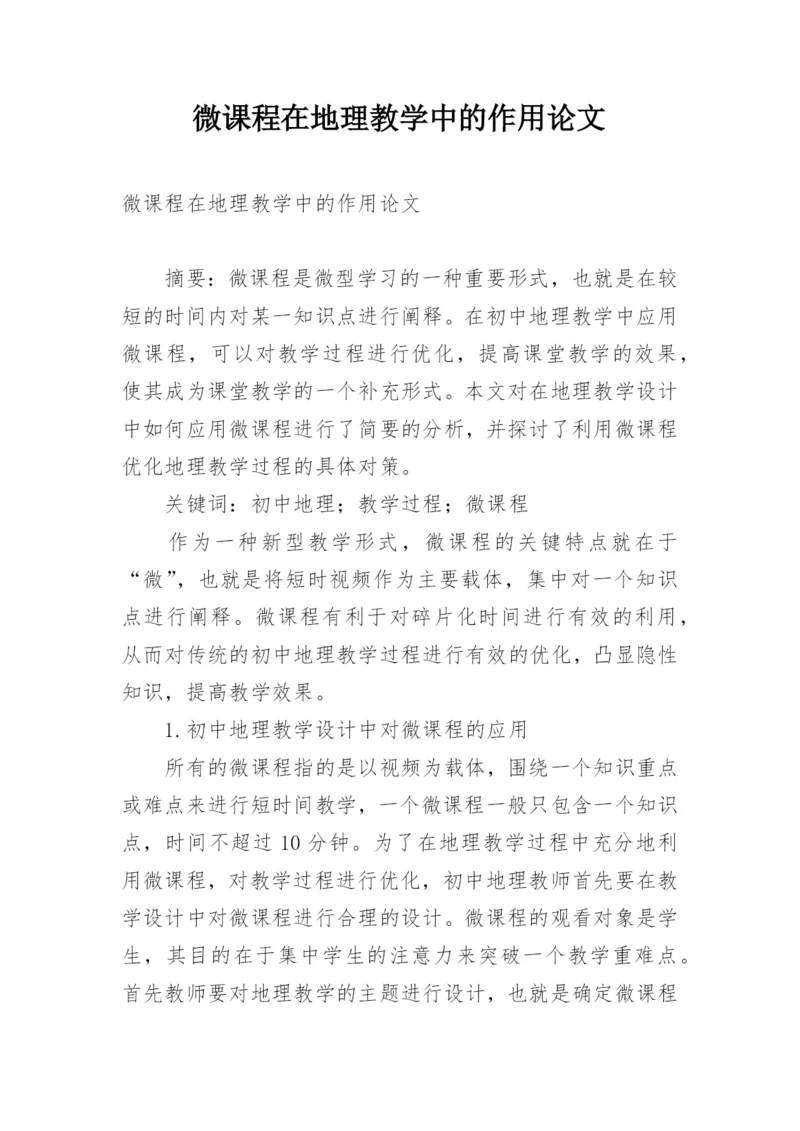 微课程在地理教学中的作用论文.docx