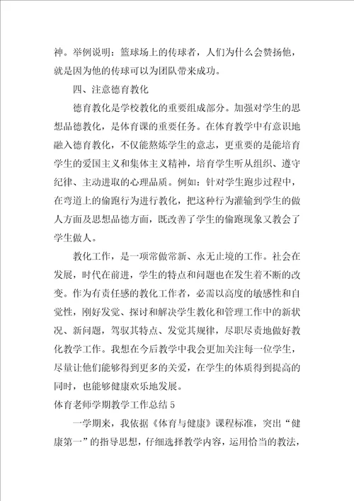 2022体育教师学期教学工作总结