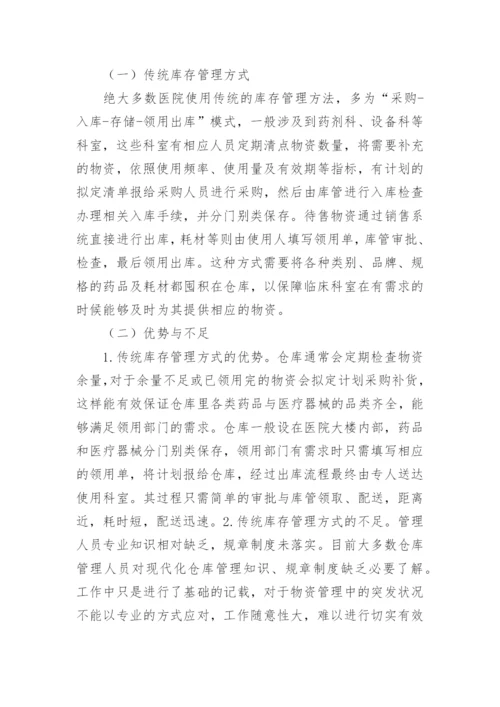 医院库存管理“零库存”模式的应用论文.docx