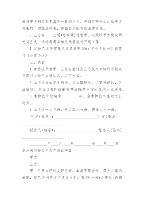 总公司与分公司合作协议书_1.docx