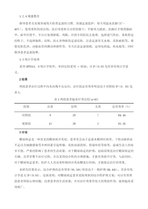 糖尿病足实施综合护理的效果及实践体会.docx