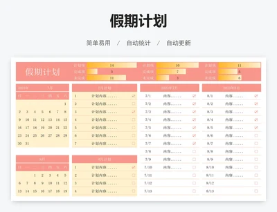 假期计划