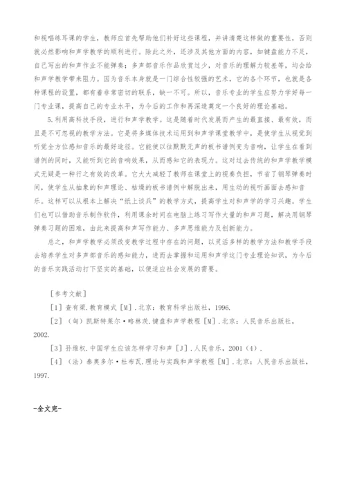 音乐专业《和声学》教学现状分析.docx