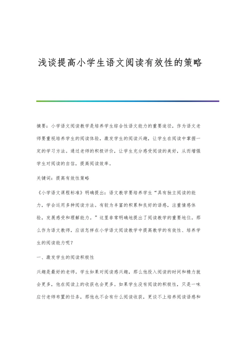 浅谈提高小学生语文阅读有效性的策略.docx