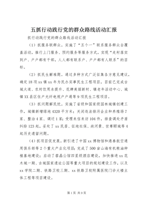 五抓行动践行党的群众路线活动汇报.docx