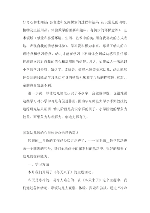 参观幼儿园的心得体会总结5篇.docx