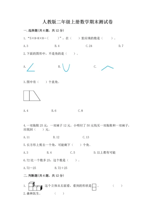 人教版二年级上册数学期末测试卷（典优）word版.docx