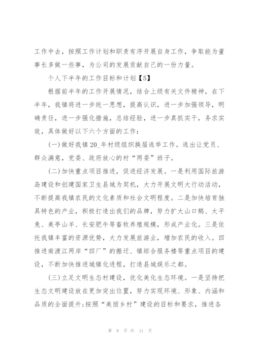 个人下半年的工作目标和计划.docx