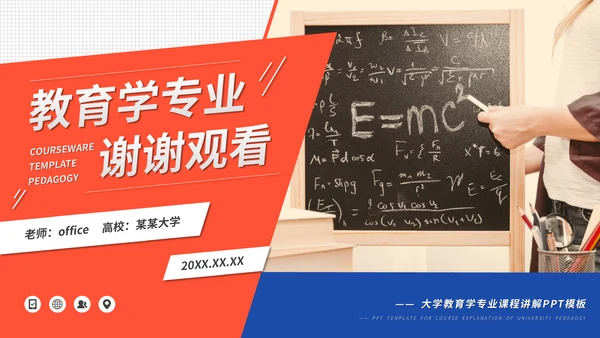 红蓝教育学专业课程公开课件通用PPT模板
