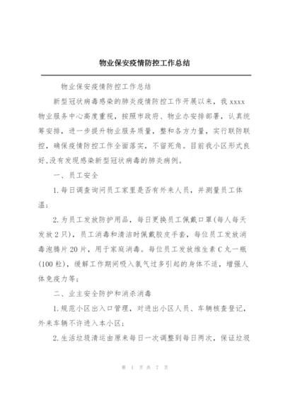 物业保安疫情防控工作总结.docx