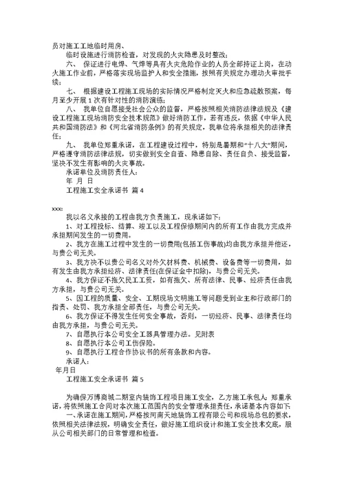 工程施工安全承诺书集锦6篇