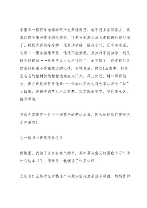 初一读书心得感悟参考5篇.docx