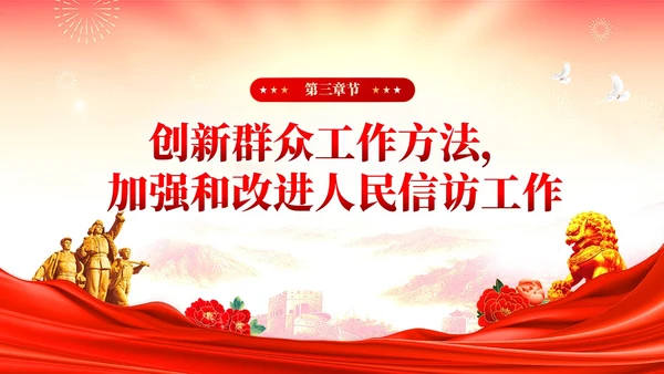 红色党建红色党建贯彻群众路线做好信访工作党课PPT