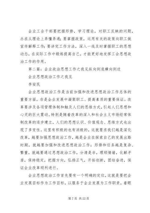 企业工会思想政治工作创新之我见.docx