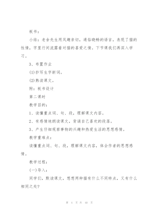 老舍《猫》教学设计8篇.docx