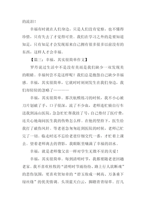 关于幸福的作文结尾.docx