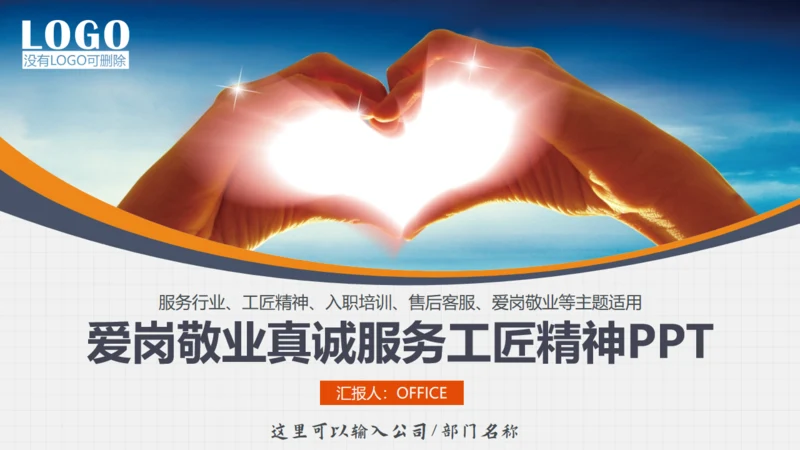 爱岗敬业真诚服务员工入职培训通用PPT课件
