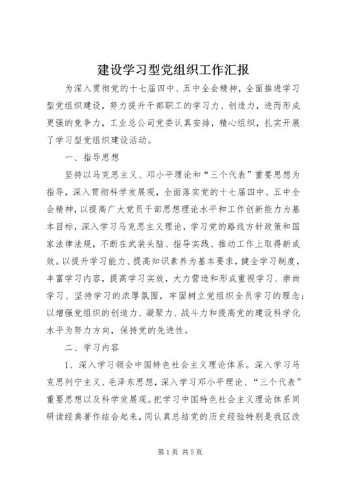 建设学习型党组织工作汇报 (8).docx