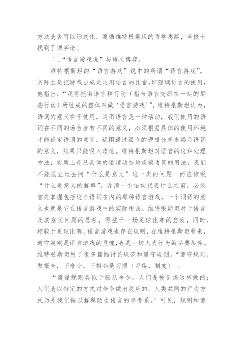 浅析博弈论语义学的逻辑哲学思想论文.docx