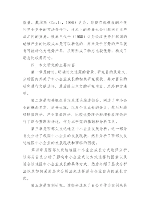 企业管理研究生论文开题报告.docx