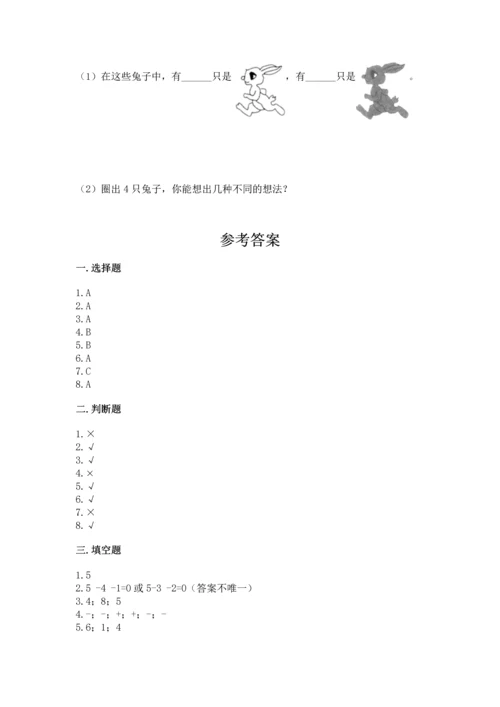 人教版一年级上册数学期中测试卷附参考答案【突破训练】.docx
