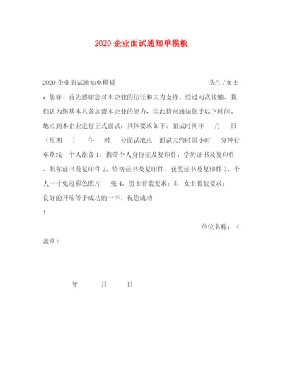 精编之企业面试通知单模板.docx