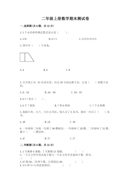二年级上册数学期末测试卷含完整答案（易错题）.docx