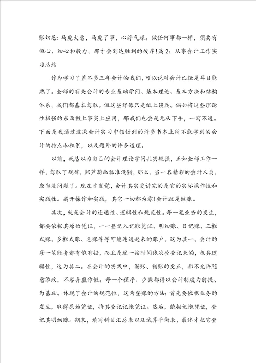 从事会计工作实习总结