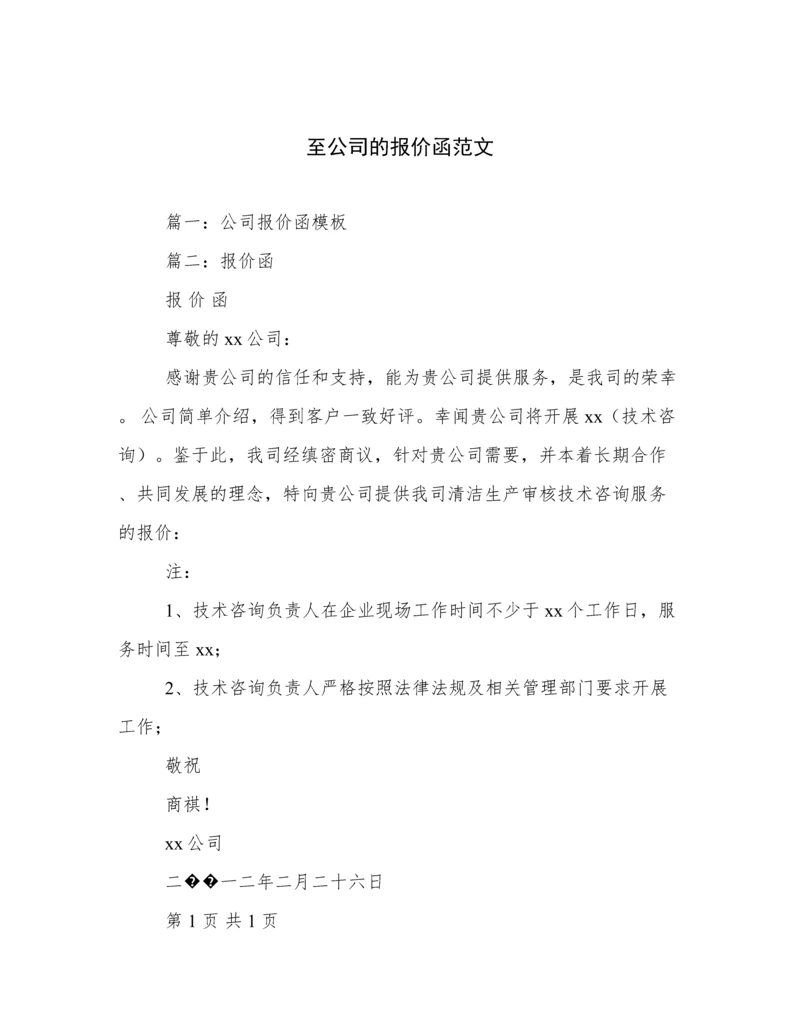 至公司的报价函范文.docx