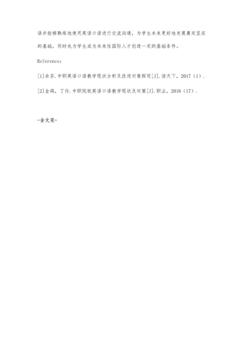 中职学校英语口语教学的现状和对策.docx