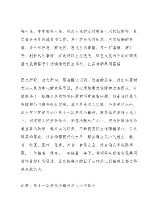 内蒙古第十一次党代会精神学习心得体会.docx