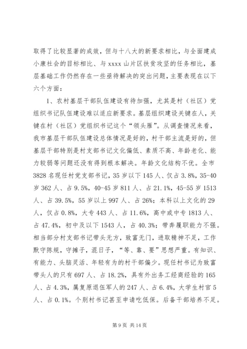 基层组织调研报告 (3).docx