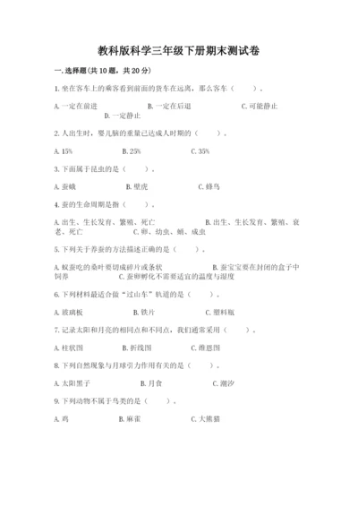 教科版科学三年级下册期末测试卷及参考答案【达标题】.docx