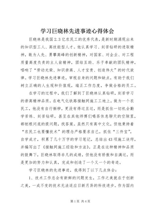 学习巨晓林先进事迹心得体会.docx