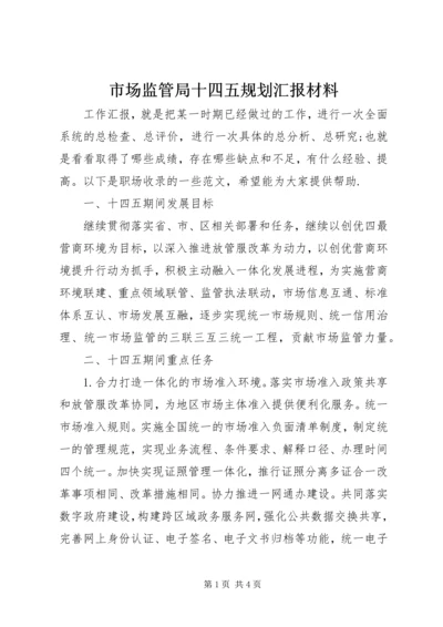 市场监管局十四五规划汇报材料.docx