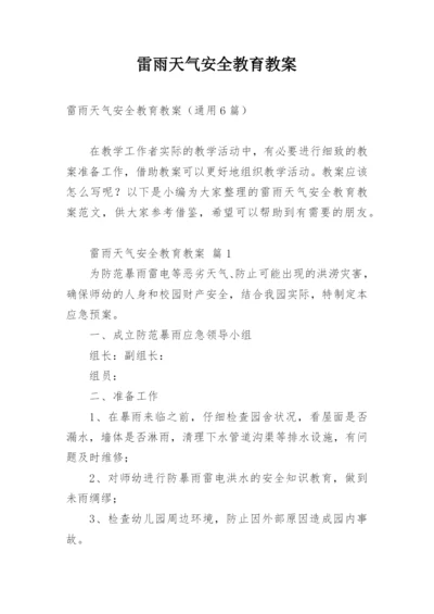 雷雨天气安全教育教案.docx