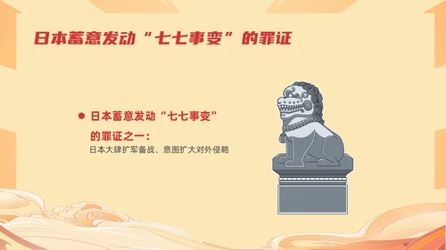 红色国潮风纪念七七事变勿忘国耻主题班会期末家长会