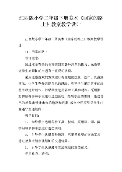 江西版小学二年级下册美术《回家的路上》教案教学设计