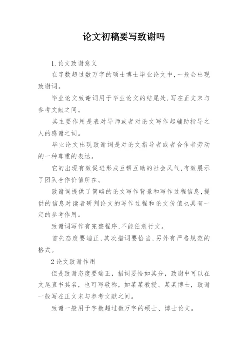 论文初稿要写致谢吗.docx