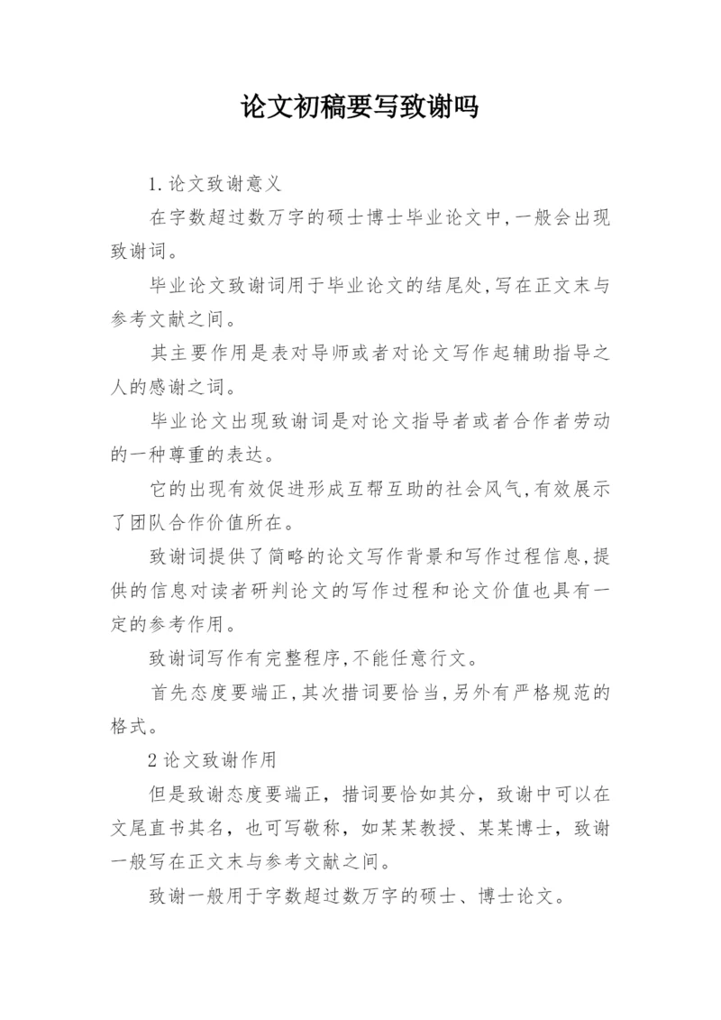 论文初稿要写致谢吗.docx