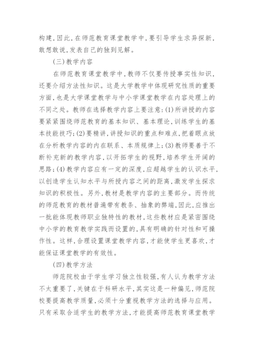 师范教育课堂教学有效性探析论文.docx
