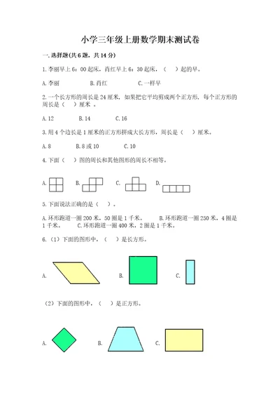 小学三年级上册数学期末测试卷附答案（研优卷）