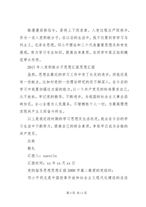 党的指导思想思想汇报某年字范文.docx