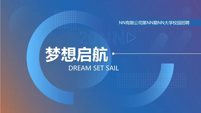 蓝色商务风校招企业招聘宣传PPT模板