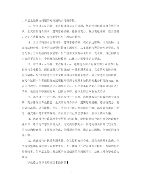 2023年毕业论文指导老师评语怎么写.docx