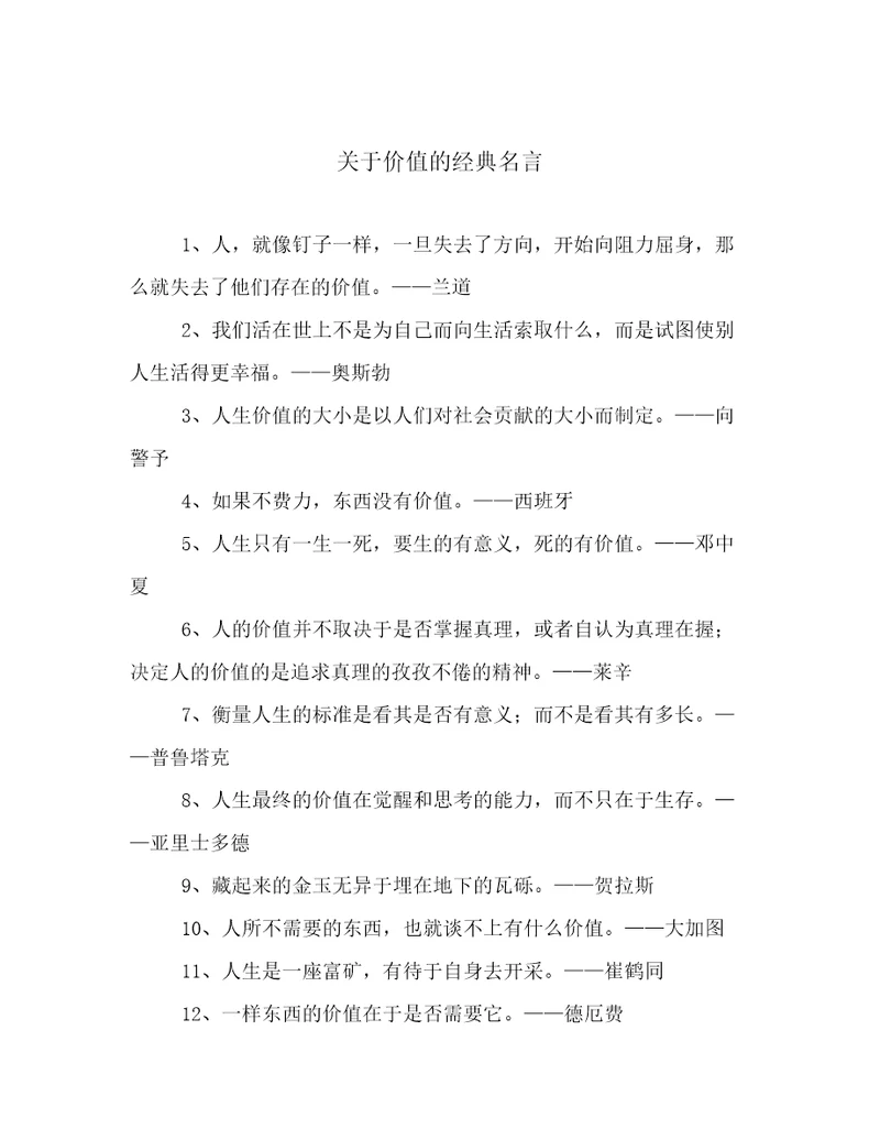 关于价值的经典名言