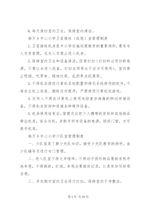 杨万乡中心小学各室管理制度.docx