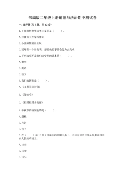 部编版二年级上册道德与法治期中测试卷附参考答案（培优）.docx